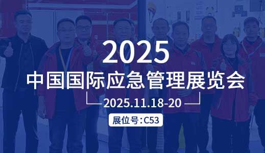 誠邀蒞臨 | 歐泰威爾與您相約2025中國國際應(yīng)急管理展覽會